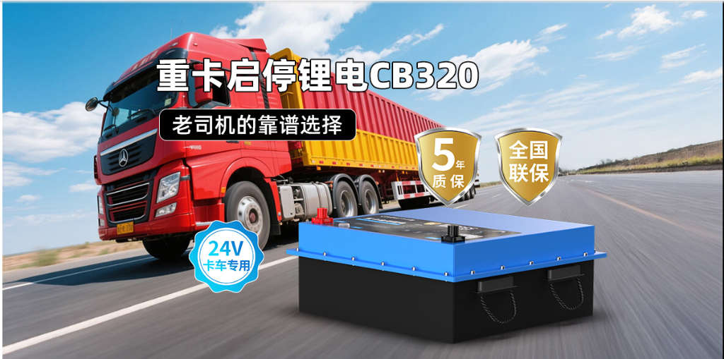 重卡启停锂电 24V 320Ah
